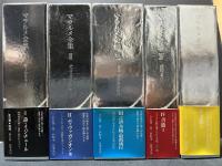 マラルメ全集　揃5巻8冊