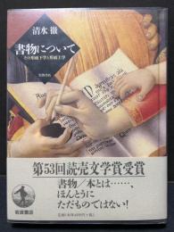 書物について : その形而下学と形而上学　献呈本