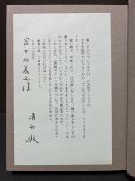 書物について : その形而下学と形而上学　献呈本