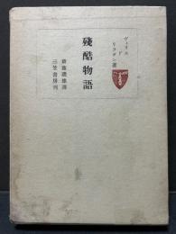 残酷物語