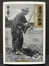 連理の軌跡　井伏鱒二と節代夫人
