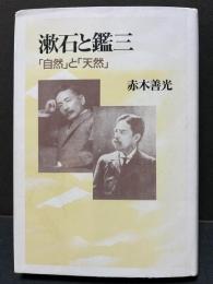 漱石と鑑三 : 「自然」と「天然」