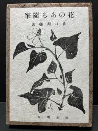 花のある随筆　句入り