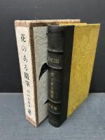 花のある随筆　句入り