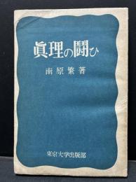 眞理の闘ひ