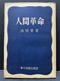 人間革命