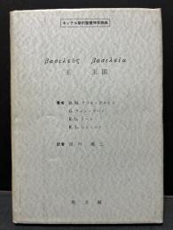 王 王国
