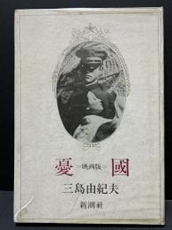 憂国 : 映画版