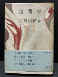 金閣寺