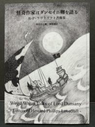 怪奇作家はダンセイニ卿を語る　H・P・ラヴクラフト書簡集