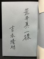 アフリカ的段階について : 史観の拡張　署名本