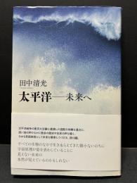 太平洋　未来へ