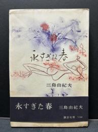 永すぎた春