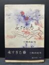 永すぎた春 初版