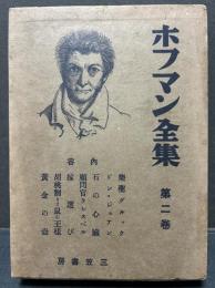 ホフマン全集　既刊分