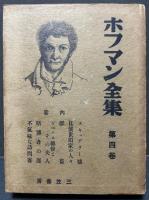 ホフマン全集　既刊分
