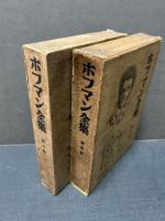 ホフマン全集　既刊分