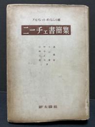 ニーチェ書簡集