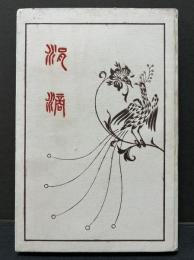 涓滴