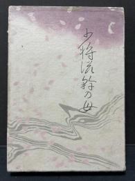 少将滋幹の母