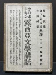 露西亜文学講話