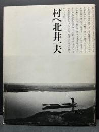 村へ