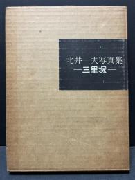 三里塚 : 北井一夫写真集
