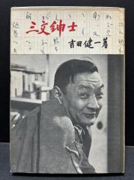 三文紳士