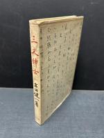 三文紳士