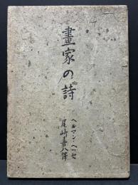 画家の詩