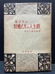 牡猫ムルの人生観