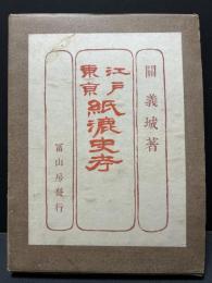 江戸東京紙漉史考