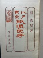 江戸東京紙漉史考
