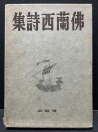 仏蘭西詩集