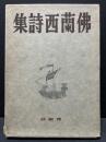 仏蘭西詩集 正・続 特製
