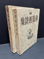 仏蘭西詩集