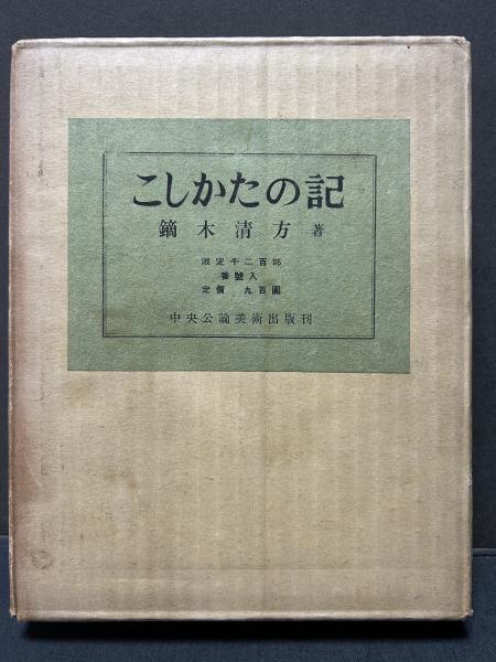 十返花 : 詩歌集(室生犀星 著) / 中島屋書店 / 古本、中古本、古