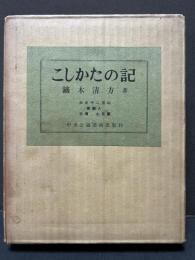 こしかたの記