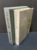 こしかたの記