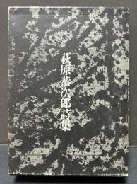 萩原恭次郎詩集