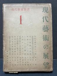 現代藝術の展望
