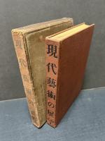 現代藝術の展望