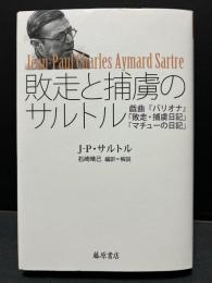敗走と捕虜のサルトル