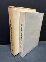 瀧口修造の詩的実験 1927-1937 縮刷版