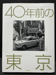 40年前の東京 : 昭和38年から昭和41年 : 春日昌昭のトウキョウ