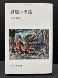 異郷の季節