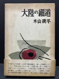 大陸の細道　名刺付