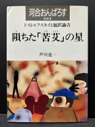 隕ちた「苦艾」の星　ドストエフスキイと福澤諭吉