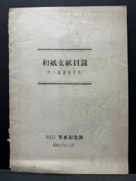 和紙文献目録 : 第1回調査資料