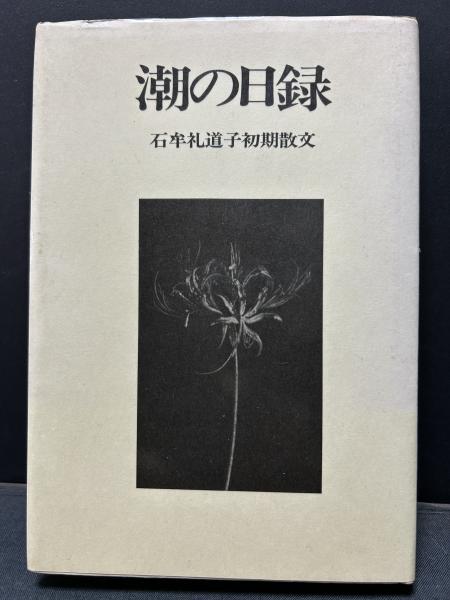 ドストエフスキー 長編作家としての方法と様式(漆原隆子) / 中島